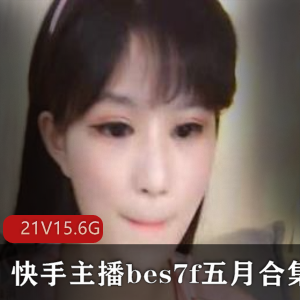 快手小萌妹口味重味合集