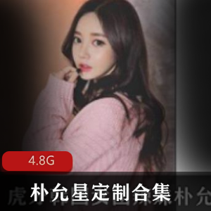 虎牙朴允星定制内衣合集