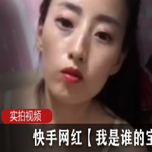 谁的宝贝-快手网红合集