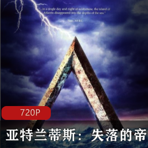 亚特兰蒂斯失落的帝国：高清双语珍藏版（推荐）