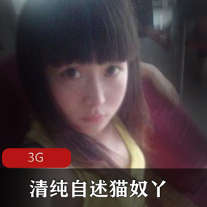 最新清纯自述猫奴丫四套作业合集