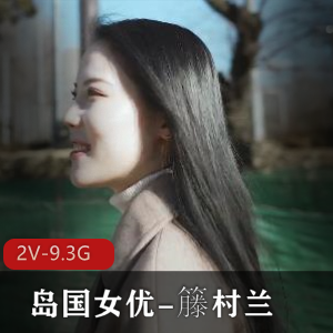 籐村兰：岛国高颜值女星