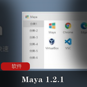 实用软件：Maya快速启动工具推荐
