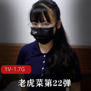 私房模特系列第22弹：老虎菜正经约战