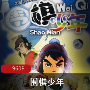 动画《围棋少年》2季合集-推荐
