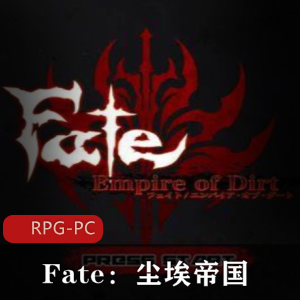 Fate：尘埃帝国完结作弊云CG包攻略