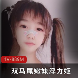 斗鱼新晋人气清纯幼齿双马尾嫩妹浮力姬有尺度道具紫薇秀完整合集