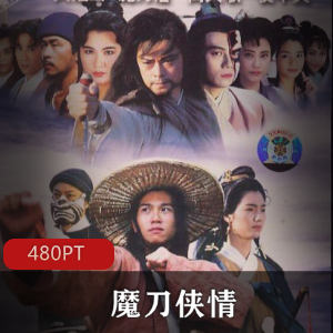 魔刀侠情高清珍藏版电视剧