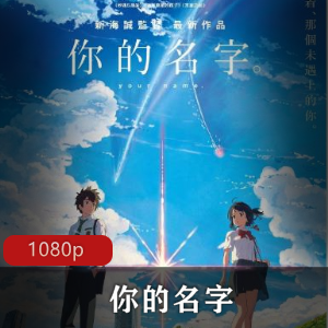 你的名字高清典藏版