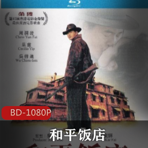 中国电影《和平饭店》港版蓝光修复珍藏版