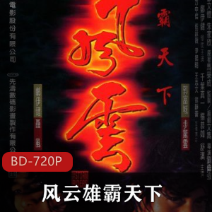 香港电影《风云雄霸天下》2部合集珍藏推荐