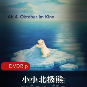 德国动画《小小北极熊》珍藏版