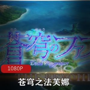 苍穹之法芙娜动漫系列全集