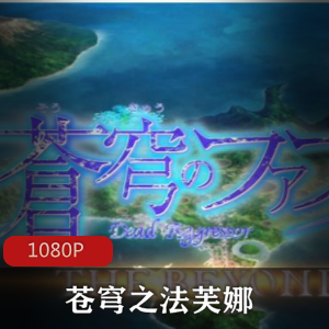 苍穹之法芙娜动漫系列全集