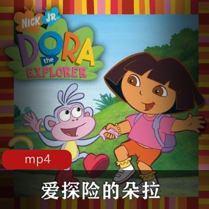 爱探险的朵拉经典合集