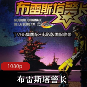 布雷斯塔警长：经典动画，高清版，美国制片厂出品