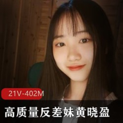 黄晓盈的清纯与高质量的反差妹