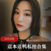 女神逗本逗鸭黑丝模特私拍