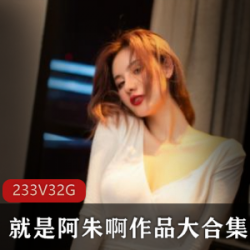 超高颜值御姐阿朱作品最全合集