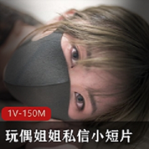 HongKongDoll-油光光的玩偶姐姐私信小短片