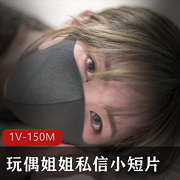 HongKongDoll-油光光的玩偶姐姐私信小短片