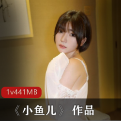 美少女小鱼儿作品