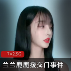 抖音网红兰兰鹿鹿交友门事件正片