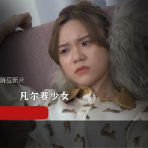 欺负的麻豆新片：凡尔赛少女