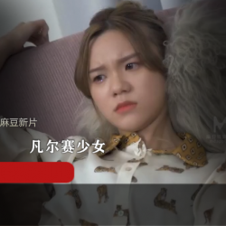 欺负的麻豆新片：凡尔赛少女