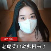 老虎菜幼师回来了的故事