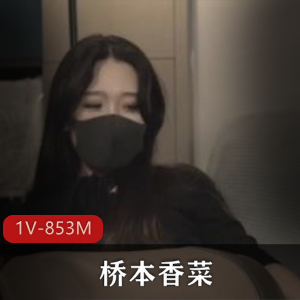 桥本香菜-妈妈的X启蒙R体教学：51分钟本子作品，口罩无保护进入乱L情节