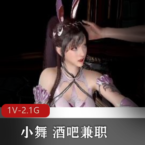 3D精品新品：小舞酒吧兼职29分钟特写镜头液体展示