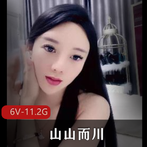 热舞女神山山而川6V-11.2G高能作品，身材颜值爆火，小伙伴们快来下载吧！