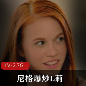 尼格爆炒L莉：51分钟视频，2.7G文件大小，黑白分明，女主神秘风格
