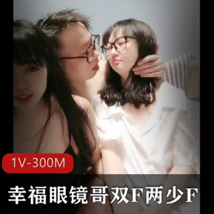 幸福眼镜哥双F两少F自拍视频1V-300M