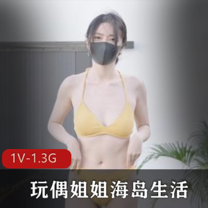 玩偶姐姐HongKongDoll-海岛生活-第一集-31分钟-1V-1.3G-自拍