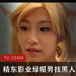 《绿帽男找黑人三人游无保护进入COS魔法少女不明液体横流》34分钟视频精东影业传媒