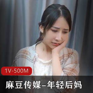 年轻后妈：白净黑鲍，1V-500M，时长21分