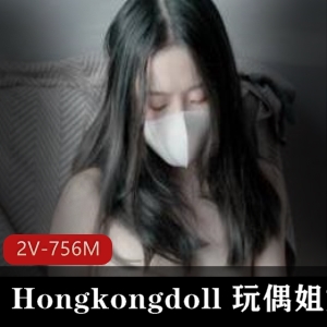 火爆女神Hongkongdoll玩偶姐姐小碎花内衣-solo，两个视频总计756M