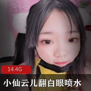 小仙云儿资源合集：卡哇伊妹子活捉一只云云，热舞出水翻白眼
