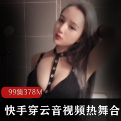 穿云音私拍合集：379MB视频，资源女神御姐美腿服装美颜绅士必看