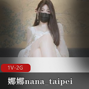 精选蜜汁尤物娜娜nana_taipei最新作品，时长45分钟，Q弹小馒头特写，美美黑丝袜，诚意满满，下载观看！