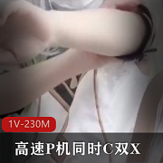高速P机双X双重感官享受15分钟1V-230M娇小可爱那地方C高C喷N不漏脸狠人
