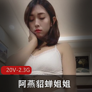 阿燕貂蝉姐姐定制作品20个视频2.3G，身材欲望抖臀