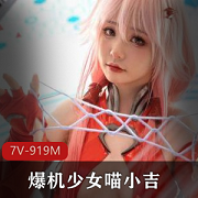 网红爆机少女喵小吉最新作品-罪恶王冠，7V919M