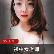 福州初中女老师家中光头情人互动展示视频，4.3G超反差美女居家夫人与小伙伴们分享