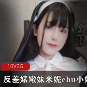 精选巨R妹子米妮OnlyFans百变女神角色扮演18R级别视频10V2G