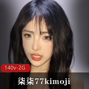 极度反差研究生-柒柒77kimoji各种展示+[140v-2G]