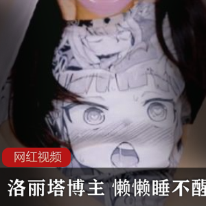 限时抢购推特知名妹子博主懒懒睡不醒作品一部