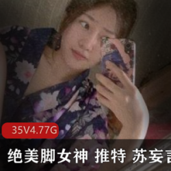 苏妄言的绝美脚